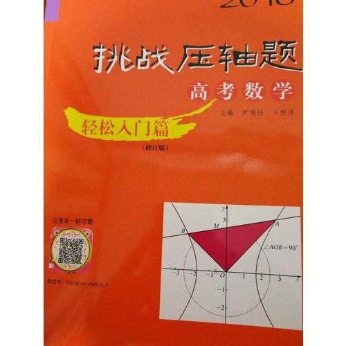 2018挑戰壓軸題·高考數學—輕松入門篇（修訂版）