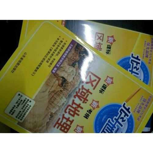 北斗地圖 新課標新考綱新教程區域地理+區域地理配套練習（2017版）
