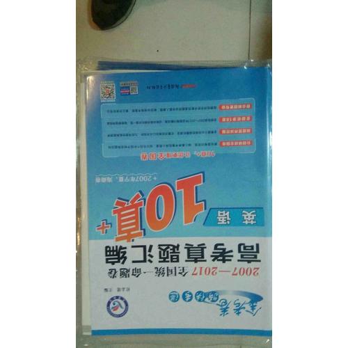 10真+·2007-2017年全國統一命題卷高考真題匯編：英語