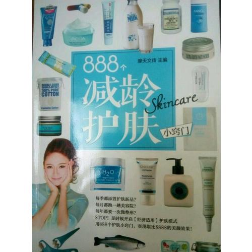 888個減齡護膚小竅門