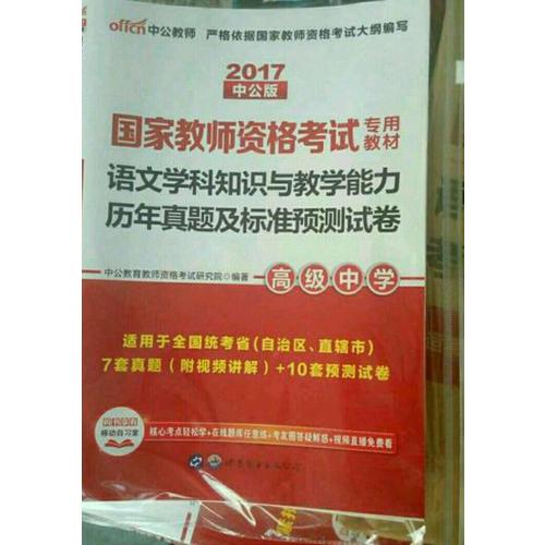 2017國家教師資格考試專用教材語文學(xué)科知識與教學(xué)能力(高級中學(xué))