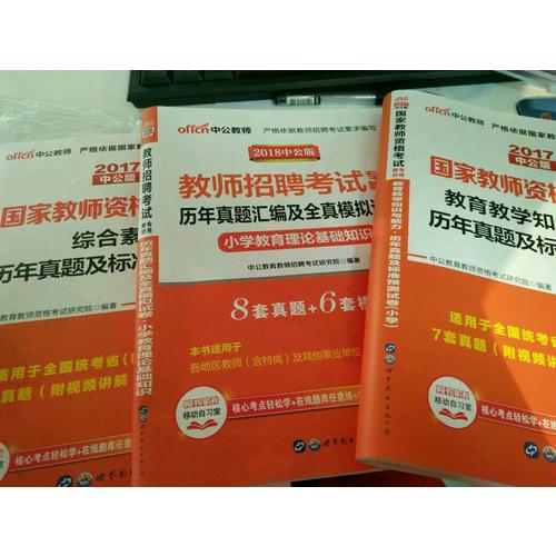 2017國家教師資格考試專用教材教育教學知識與能力(小學)