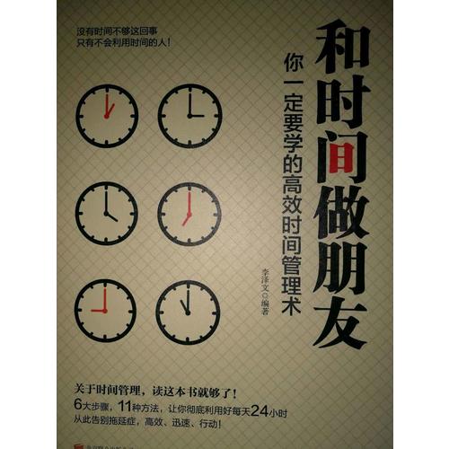 和時(shí)間做朋友-你一定要學(xué)的高效時(shí)間管理術(shù)