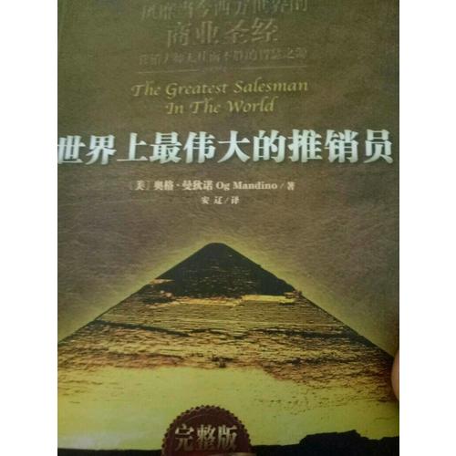 世界上最偉大的推銷員