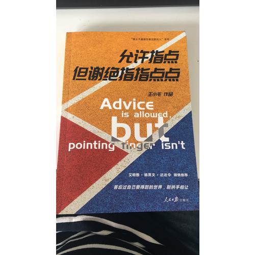 允許指點，但謝絕指指點點