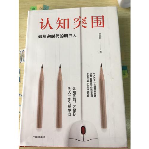 認知突圍：做復雜時代的明白人