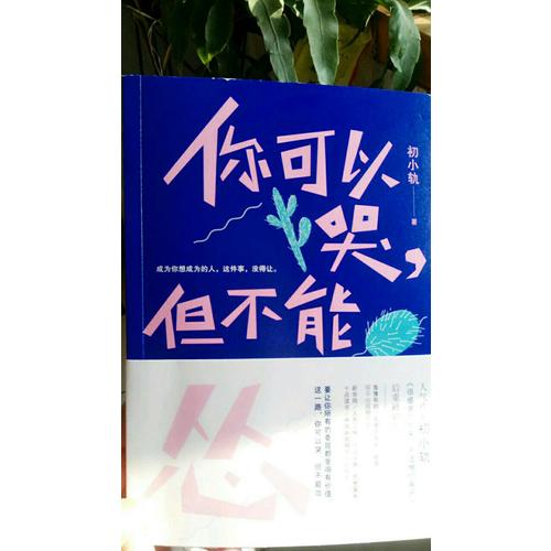 你可以哭，但不能慫