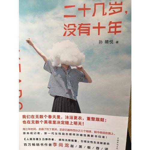 二十幾歲，沒有十年