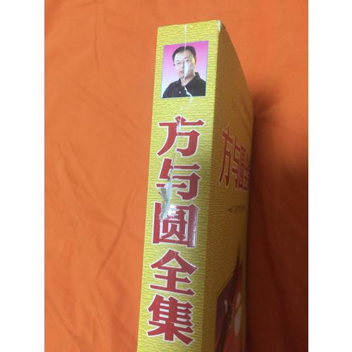 方與圓全集