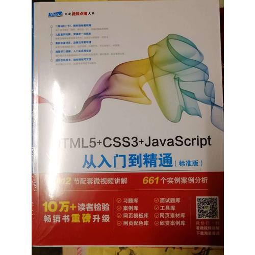 HTML5+CSS3+JavaScript從入門到精通（標準版）
