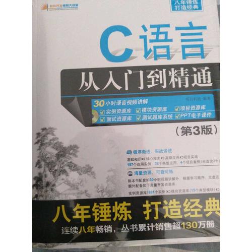 C語言從入門到精通(第3版)