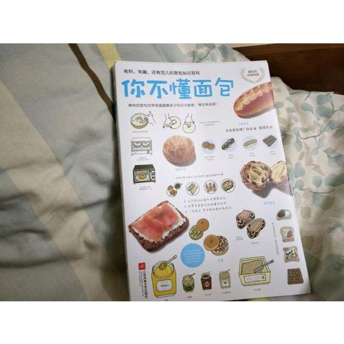 你不懂面包：有料、有趣、還有范兒的面包百科知識