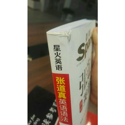 2017星火英語·張道真英語語法：高中