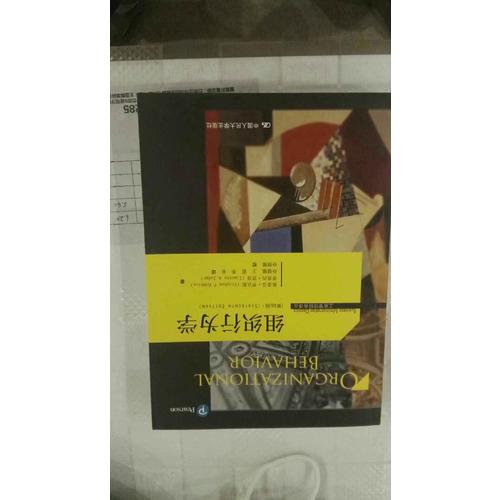 組織行為學(xué)（第16版）
