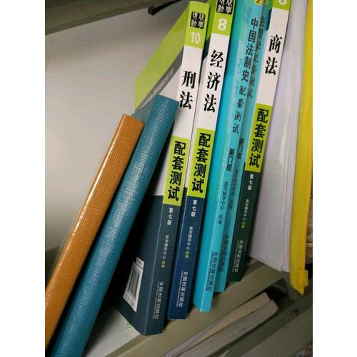 高校法學專業核心課程配套測試（第八版）