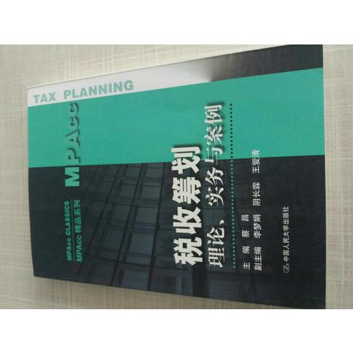 稅收籌劃：理論、實務與案例