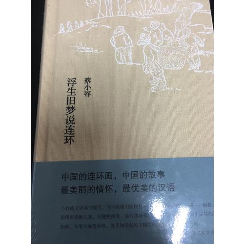 浮生舊夢(mèng)說(shuō)連環(huán)