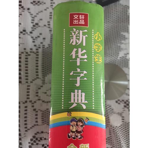 小學(xué)生新華字典（全新彩色版）
