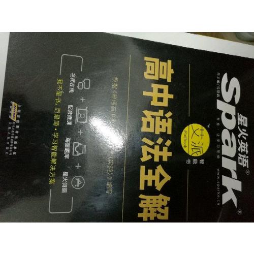 2017星火英語(yǔ)  高中語(yǔ)法全解