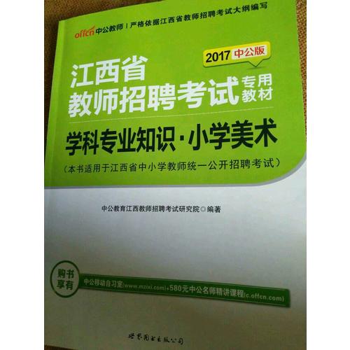 2018江西省教師招聘考試專用教材 學科專業知識 小學美術(中公版)