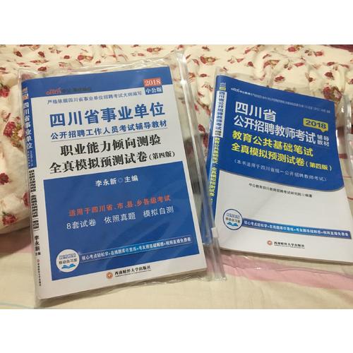 中公2018四川省公開招聘教師考試輔導(dǎo)教材