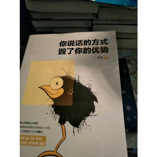 你說話的方式，毀了你的優勢