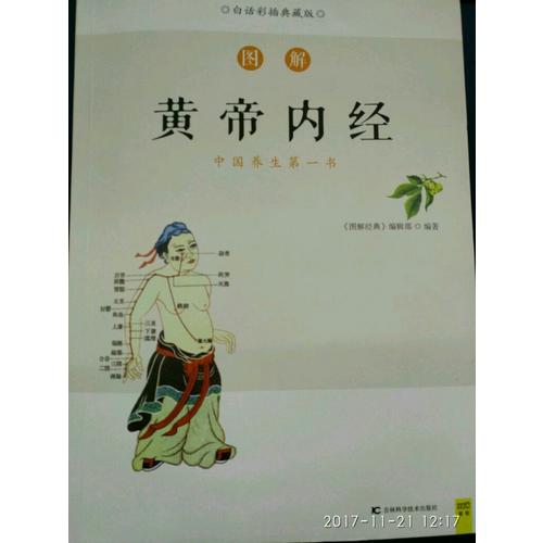 圖解黃帝內(nèi)經(jīng)