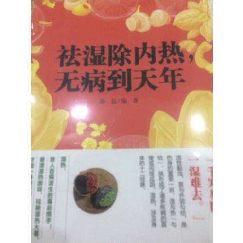 祛濕除內熱，無病到天年