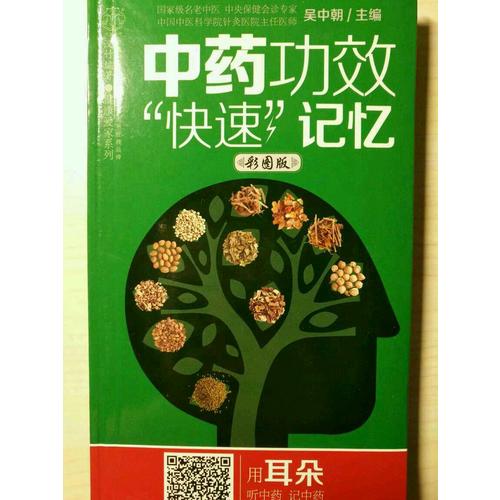 中藥功效“快速”記憶：彩圖版（漢竹）