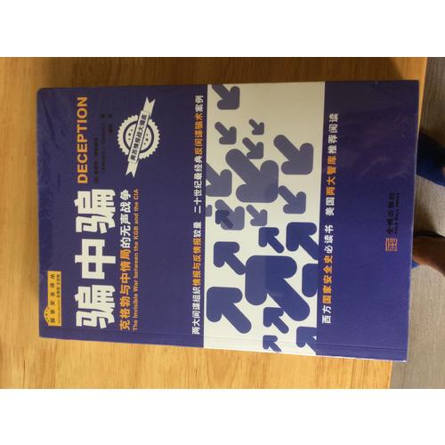 騙中騙：克格勃與中情局的無聲戰爭