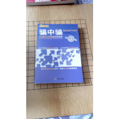騙中騙：克格勃與中情局的無聲戰爭
