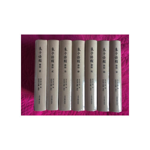 朱子語(yǔ)類匯校(全七冊(cè)）