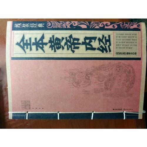 線裝經(jīng)典：全本黃帝內(nèi)經(jīng)