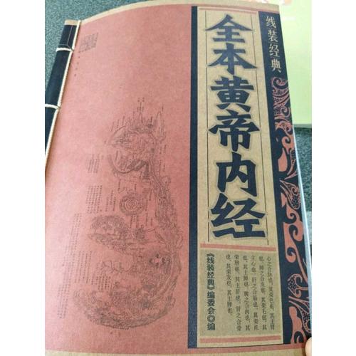 線裝經(jīng)典：全本黃帝內(nèi)經(jīng)