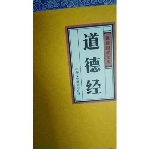 道德經(jīng)