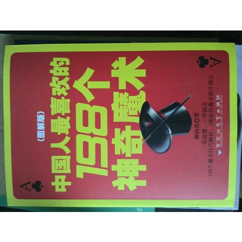 中國人最喜歡的198個神奇魔術(圖解版)