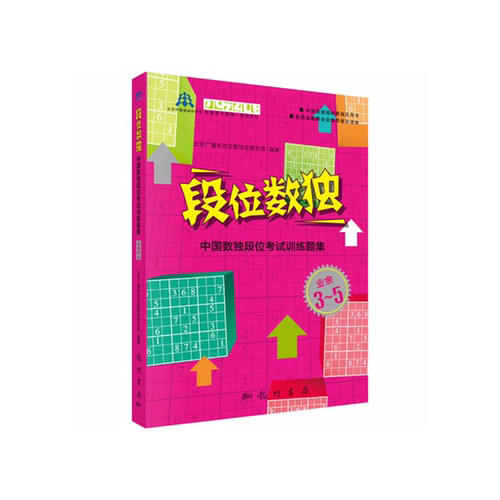 段位數(shù)獨：中國數(shù)獨段位考試訓練題集（業(yè)余3-5段）