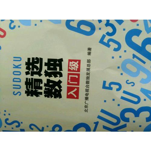 精選數獨：入門級