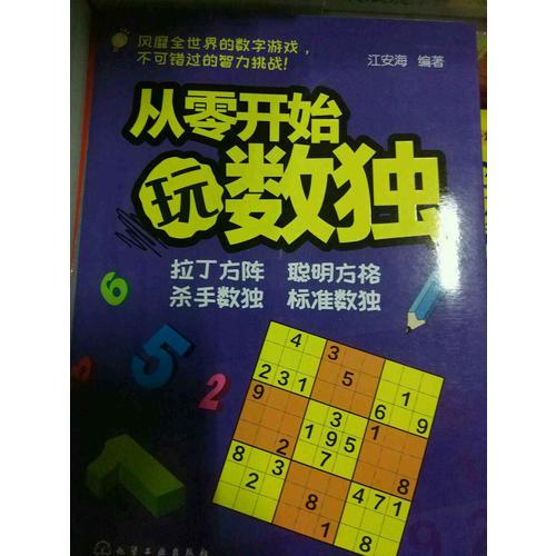 青少年益智閱讀系列：從零開始玩數(shù)獨