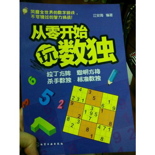 青少年益智閱讀系列：從零開始玩數(shù)獨