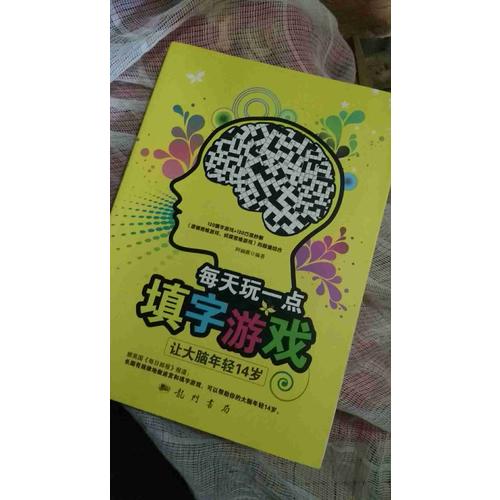 每天玩一點(diǎn)填字游戲：讓大腦年輕14歲