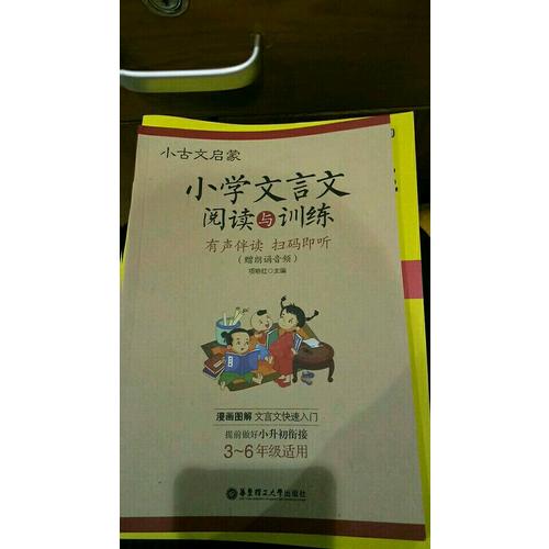 小古文啟蒙：小學文言文閱讀與訓練
