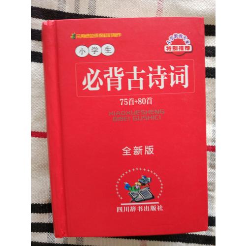 小學(xué)生必背古詩詞—75首＋80首（全新版）