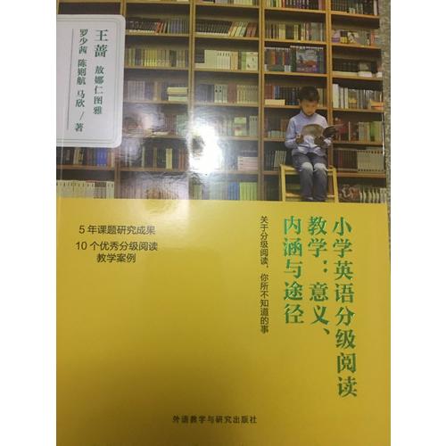 小學(xué)英語分級閱讀教學(xué):意義.內(nèi)涵與途徑
