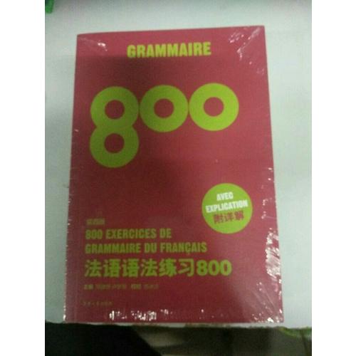 法語語法練習800（第四版）