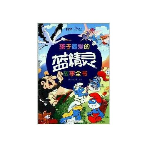 孩子最愛的藍精靈故事全書