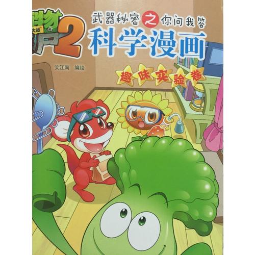 植物大戰(zhàn)僵尸2武器秘密之科學(xué)漫畫 趣味實(shí)驗(yàn)卷