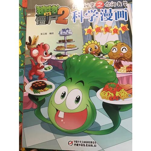 植物大戰僵尸2武器秘密之科學漫畫·奇趣美食卷