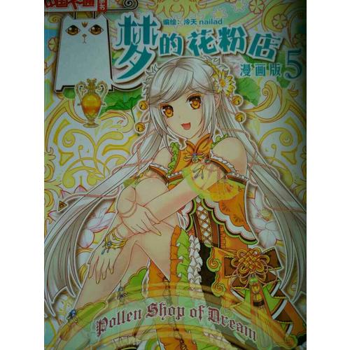 夢的花粉店5·漫畫版