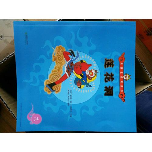 美猴王系列叢書：變法斗三仙12